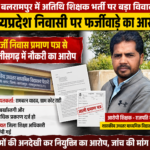 बलरामपुर में अतिथि शिक्षक भर्ती पर बड़ा विवाद: “मध्यप्रदेश निवासी को फर्जी निवास प्रमाण पत्र के आधार पर मिली नौकरी”, बर्खास्तगी और एफआईआर की मांग