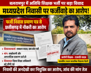बलरामपुर में अतिथि शिक्षक भर्ती पर बड़ा विवाद: “मध्यप्रदेश निवासी को फर्जी निवास प्रमाण पत्र के आधार पर मिली नौकरी”, बर्खास्तगी और एफआईआर की मांग
