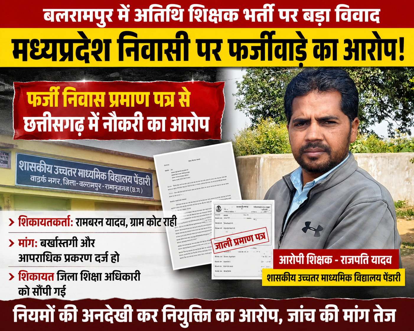 बलरामपुर में अतिथि शिक्षक भर्ती पर बड़ा विवाद: “मध्यप्रदेश निवासी को फर्जी निवास प्रमाण पत्र के आधार पर मिली नौकरी”, बर्खास्तगी और एफआईआर की मांग